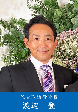 代表取締役社長 凌辺 登