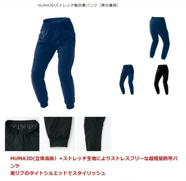 ３Ｄストレッチ軽防寒上下