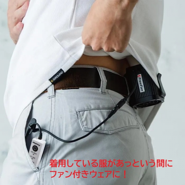 手軽にファン付きウェアになるフリーファン