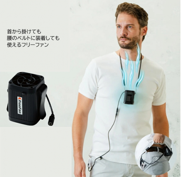 手軽にファン付きウェアになるフリーファン