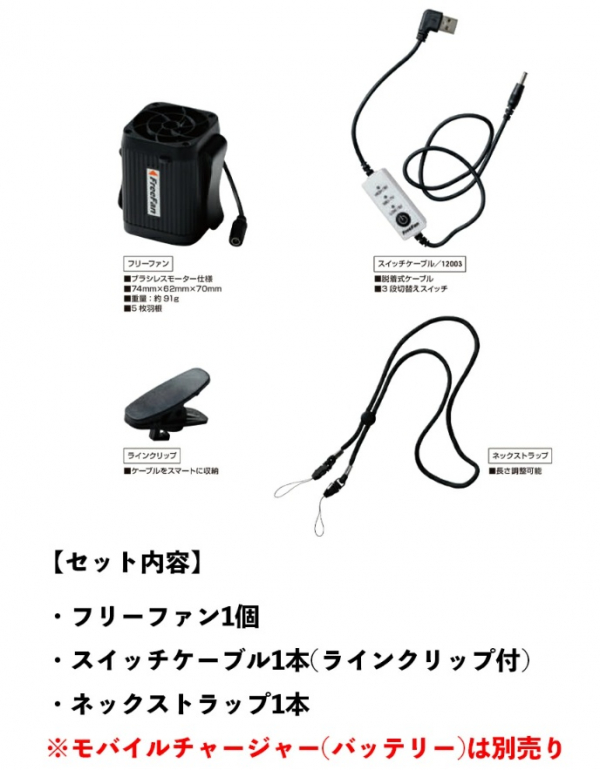 手軽にファン付きウェアになるフリーファン