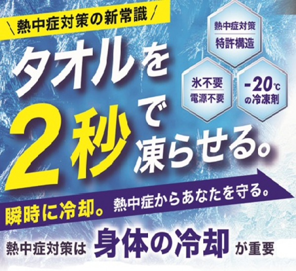 濡れたタオルを2秒で凍らせる！瞬間冷凍材