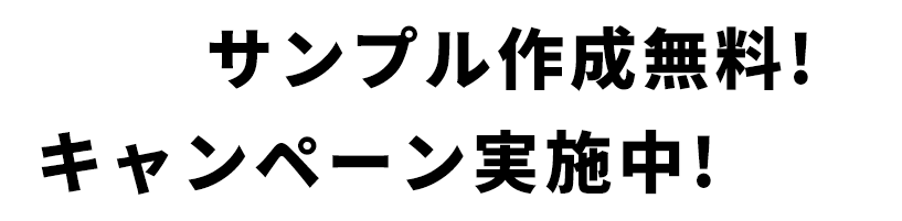 サンプル作成無料! キャンペーン実施中!